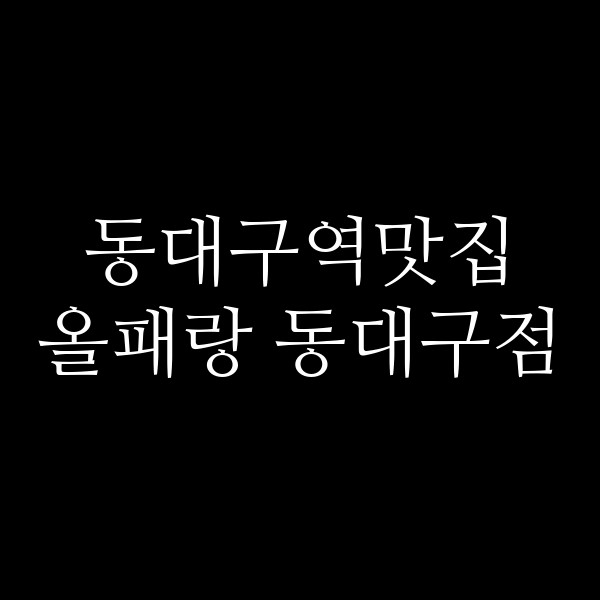 올패랑 동대구점 썸네일 이미지