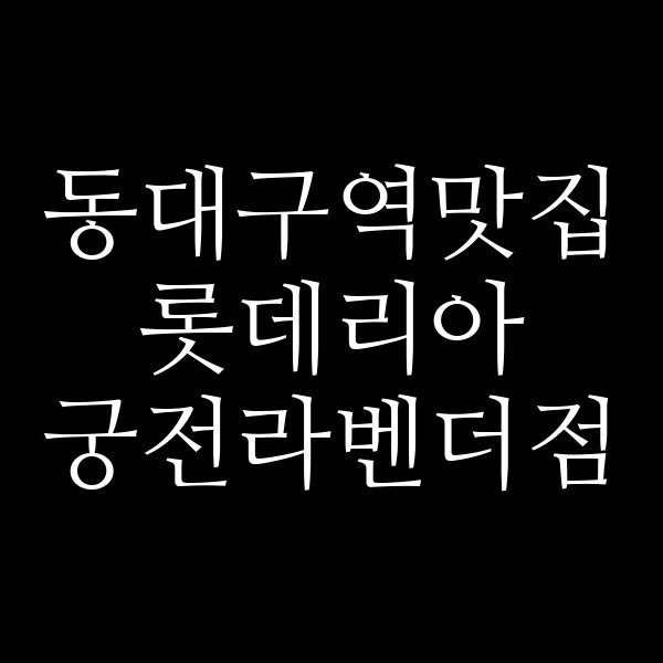 롯데리아 궁전라벤더점 썸네일 이미지