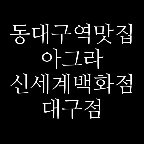 아그라 신세계백화점 대구점 썸네일 이미지