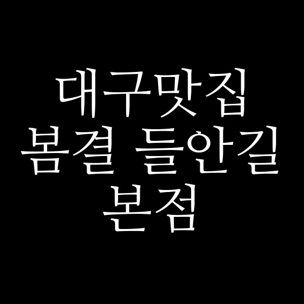 봄결 들안길본점 썸네일 이미지