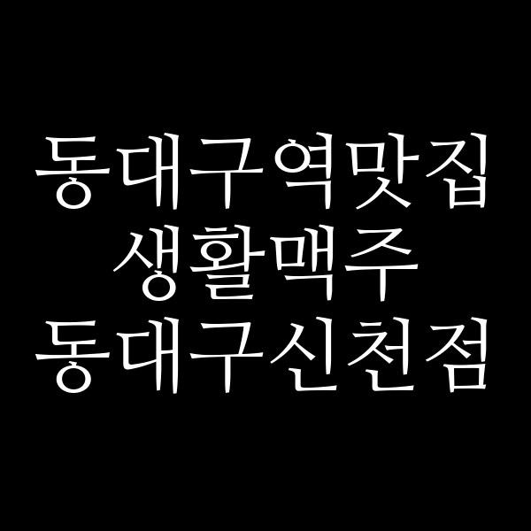 생활맥주 동대구신천점 썸네일 이미지