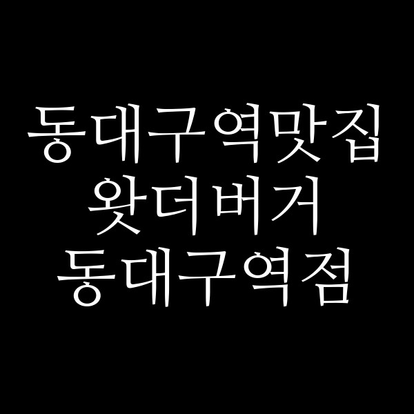 왓더버거 동대구역점 썸네일 이미지
