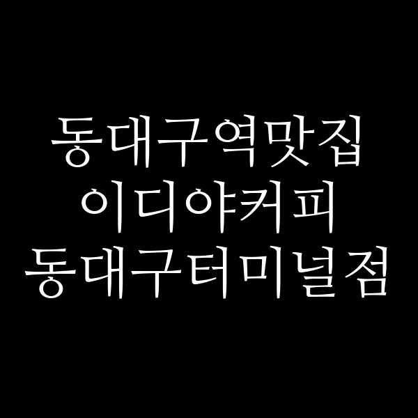 이디야커피 동대구터미널점 썸네일 이미지