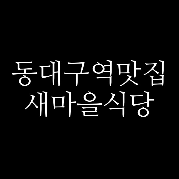 새마을식당 썸네일 이미지