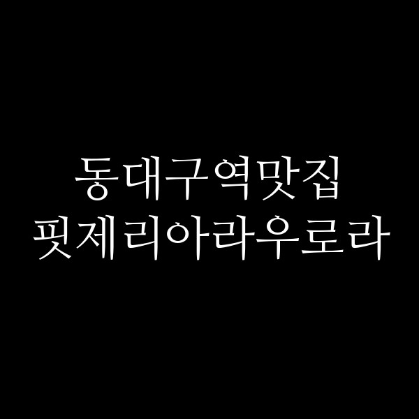 핏제리아라우로라 썸네일 이미지