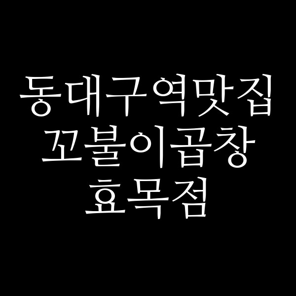 꼬불이곱창 효목점 썸네일 이미지