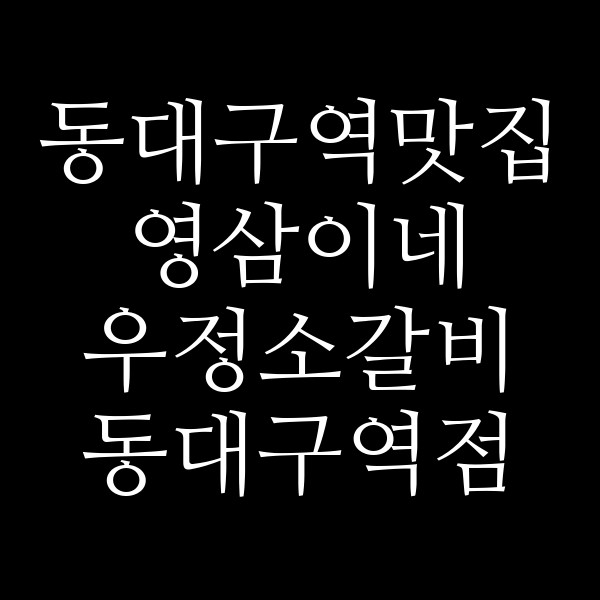 영삼이네 우정소갈비 동대구역점 썸네일 이미지
