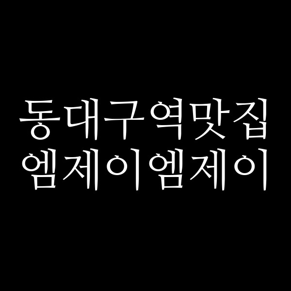 엠제이엠제이 썸네일 이미지