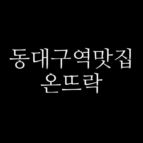온뜨락 썸네일 이미지