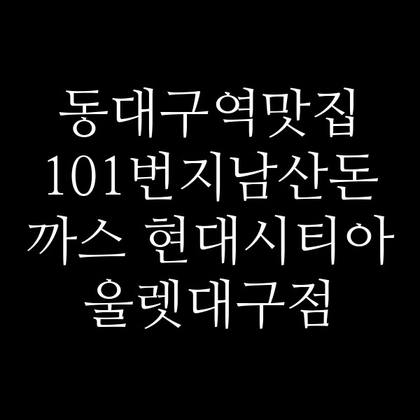 101번지남산돈까스 현대시티아울렛대구점 썸네일 이미지