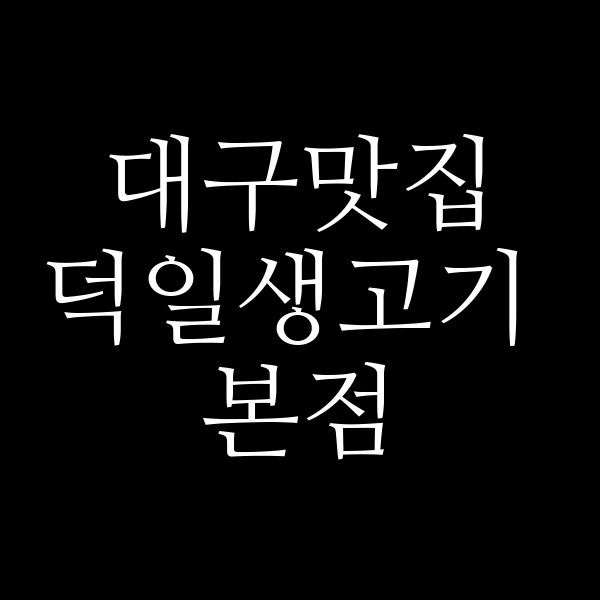 덕일생고기 본점 썸네일 이미지