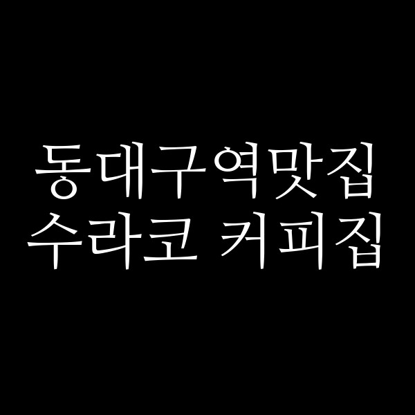 수라코 커피집 썸네일 이미지