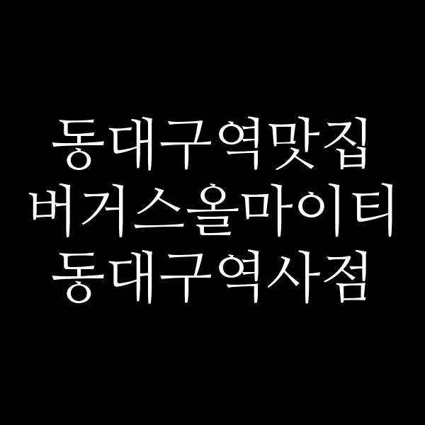 버거스올마이티 동대구역사점 썸네일 이미지
