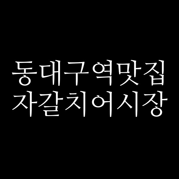 자갈치어시장 썸네일 이미지