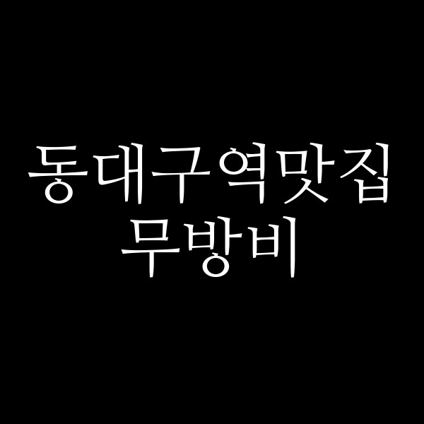 무방비 썸네일 이미지