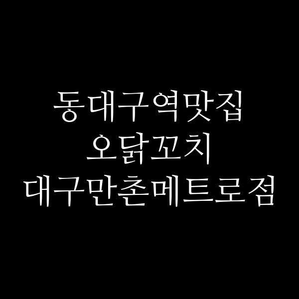 오닭꼬치 대구만촌메트로점 썸네일 이미지