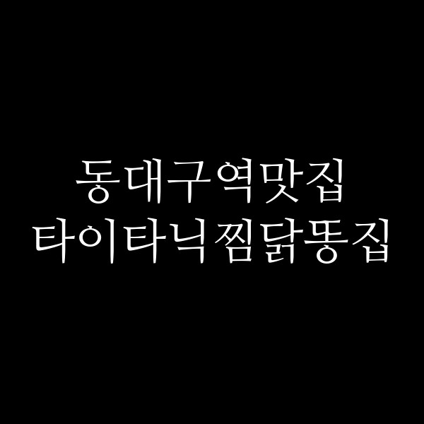 타이타닉찜닭똥집 썸네일 이미지