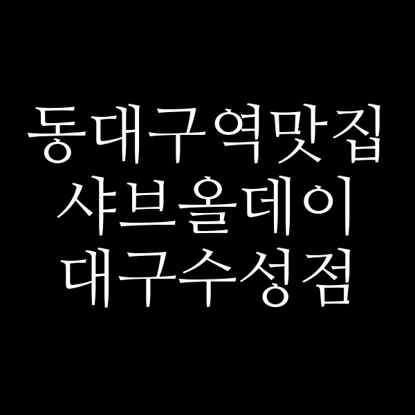 샤브올데이 대구수성점 썸네일 이미지