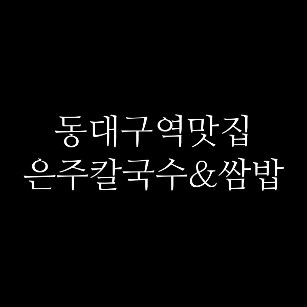 은주칼국수&쌈밥 썸네일 이미지