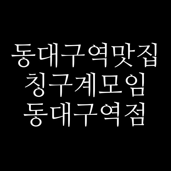 칭구계모임 동대구역점 썸네일 이미지