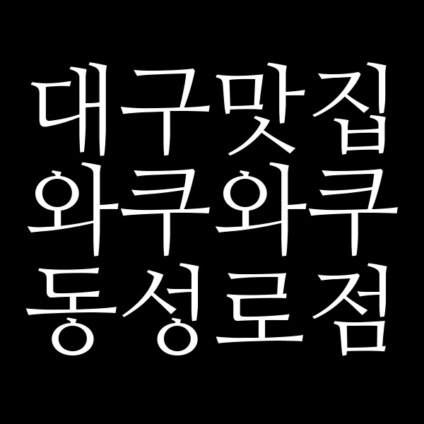 와쿠와쿠 동성로점 썸네일 이미지