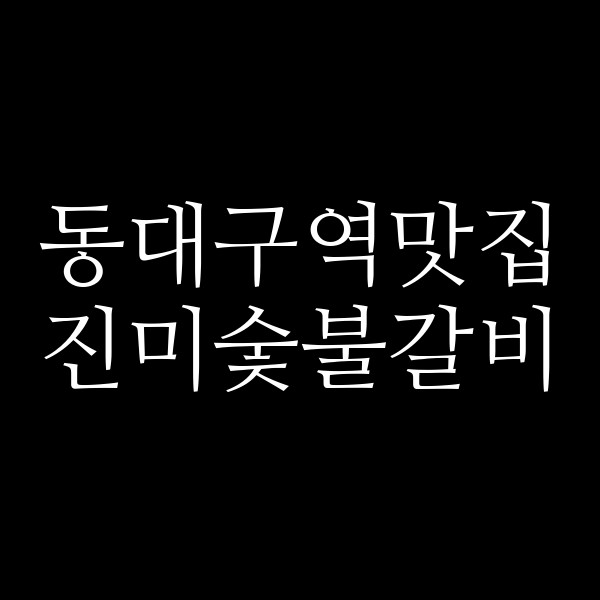 진미숯불갈비 썸네일 이미지