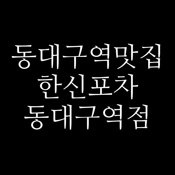 한신포차 동대구역점 썸네일 이미지