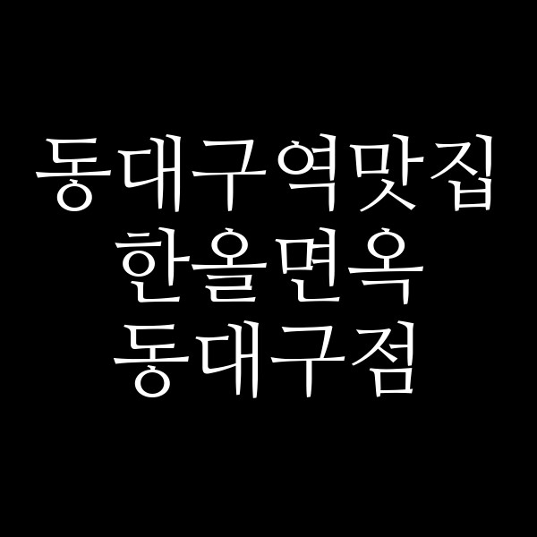 한올면옥 동대구점 썸네일 이미지