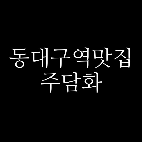주담화 썸네일 이미지