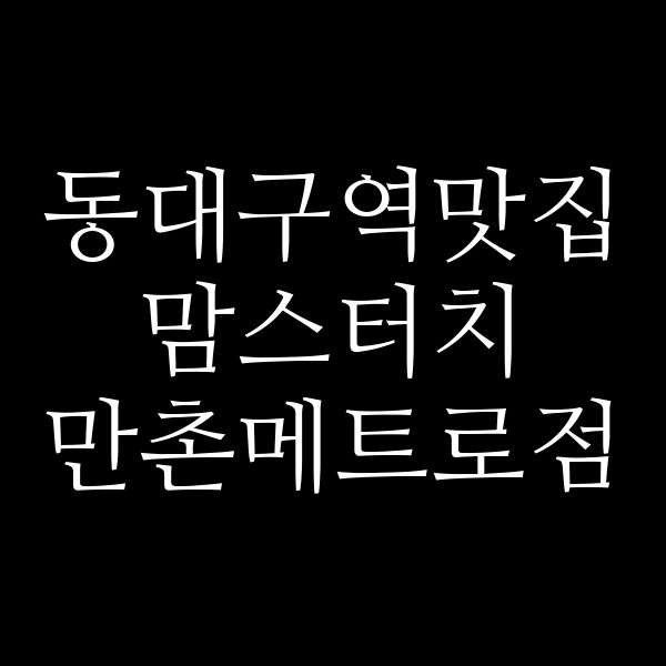 맘스터치 만촌메트로점 썸네일 이미지