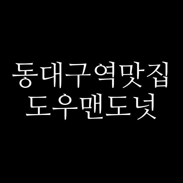 도우맨도넛 썸네일 이미지