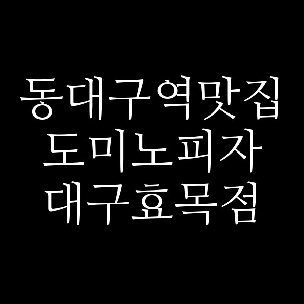 도미노피자 대구효목점 썸네일 이미지