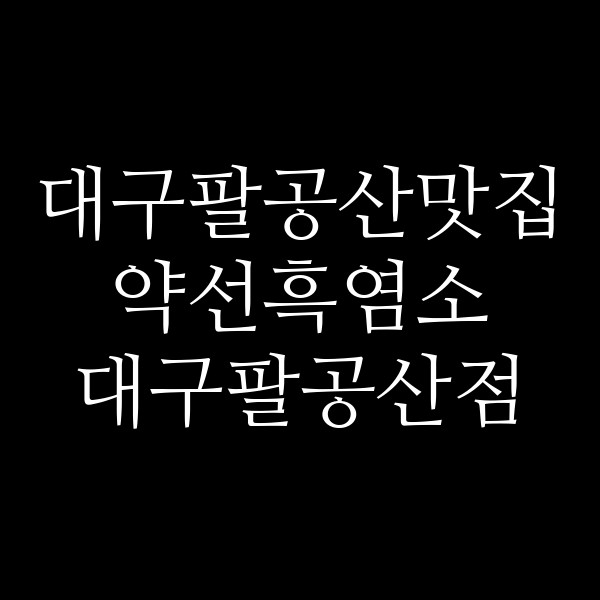 약선흑염소 대구팔공산점 썸네일 이미지