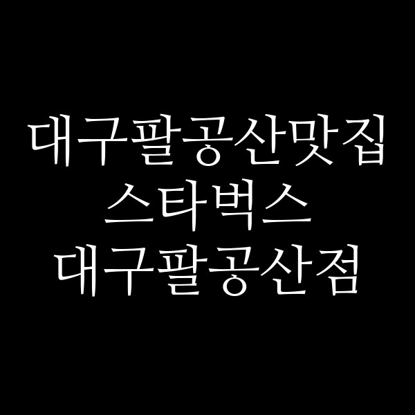 스타벅스 대구팔공산점 썸네일 이미지