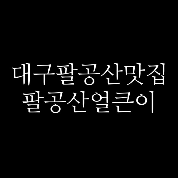 팔공산얼큰이 썸네일 이미지