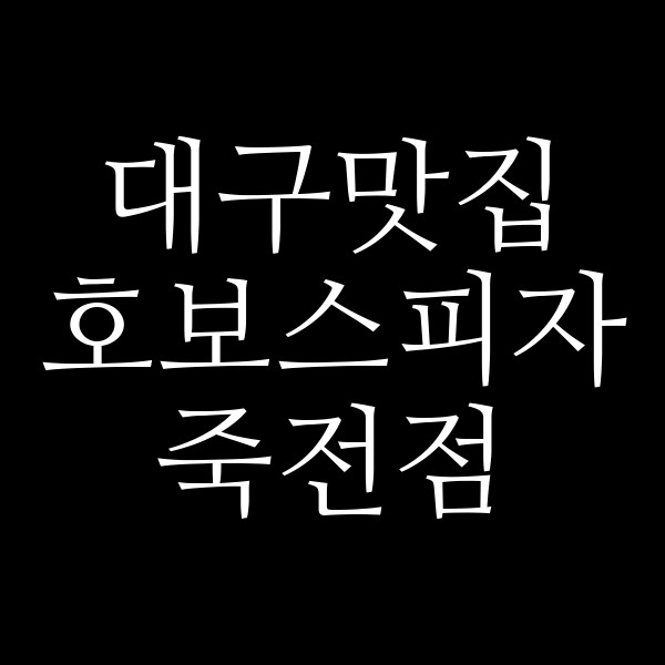 호보스피자 죽전점 썸네일 이미지