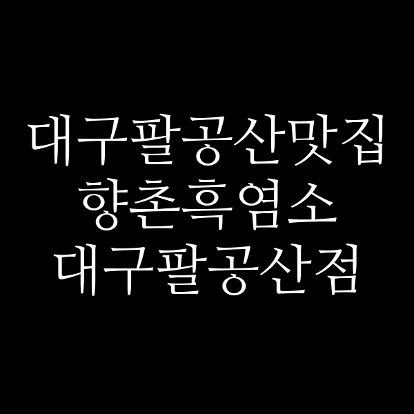 향촌흑염소 대구팔공산점 썸네일 이미지