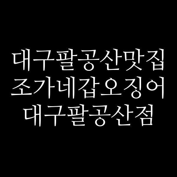 조가네갑오징어 대구팔공산점 썸네일 이미지
