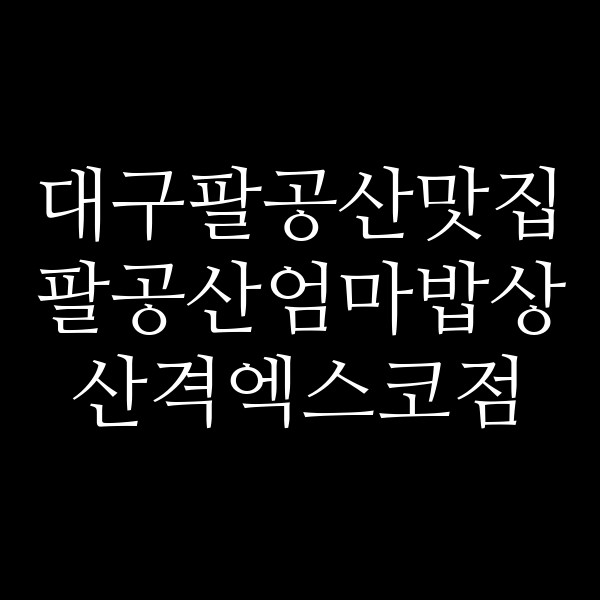 팔공산엄마밥상 산격엑스코점 썸네일 이미지