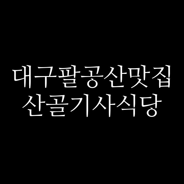 산골기사식당 썸네일 이미지