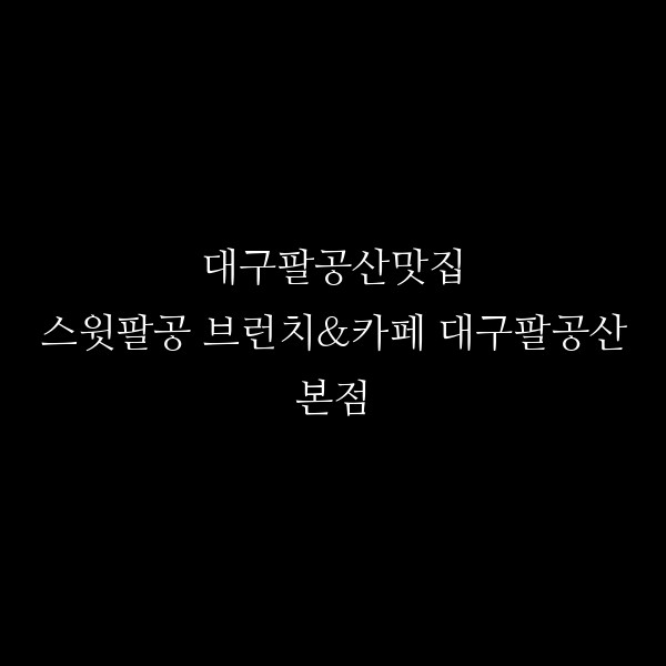 스윗팔공 브런치&카페 대구팔공산본점 썸네일 이미지