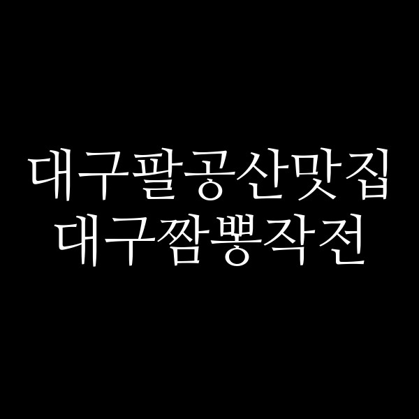 대구짬뽕작전 썸네일 이미지