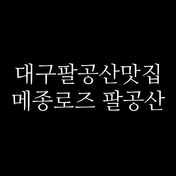 메종로즈 팔공산 썸네일 이미지