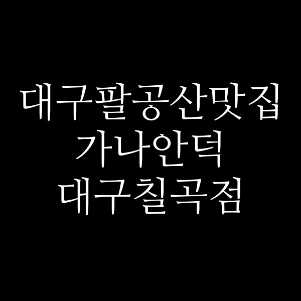 가나안덕 대구칠곡점 썸네일 이미지