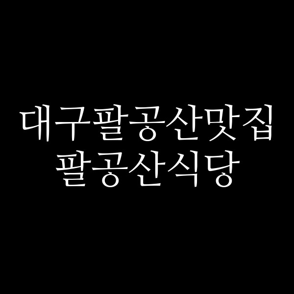팔공산식당 썸네일 이미지
