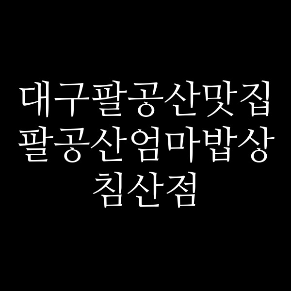 팔공산엄마밥상 침산점 썸네일 이미지