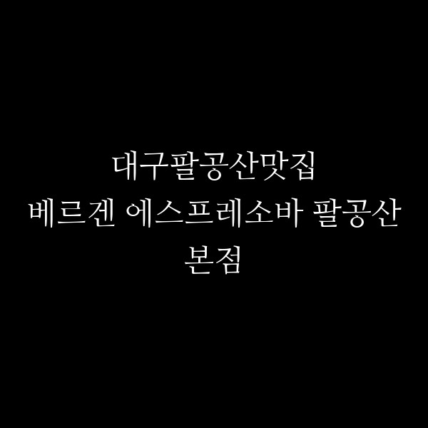 베르겐 에스프레소바 팔공산본점 썸네일 이미지