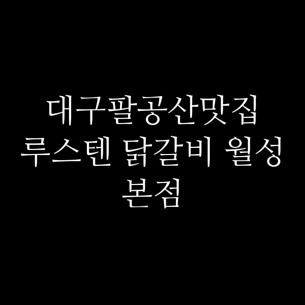 루스텐 닭갈비 월성본점 썸네일 이미지