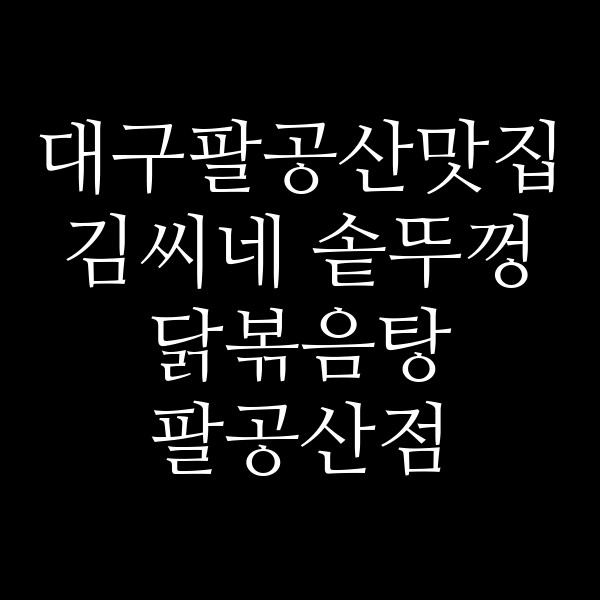 김씨네 솥뚜껑 닭볶음탕 팔공산점 썸네일 이미지