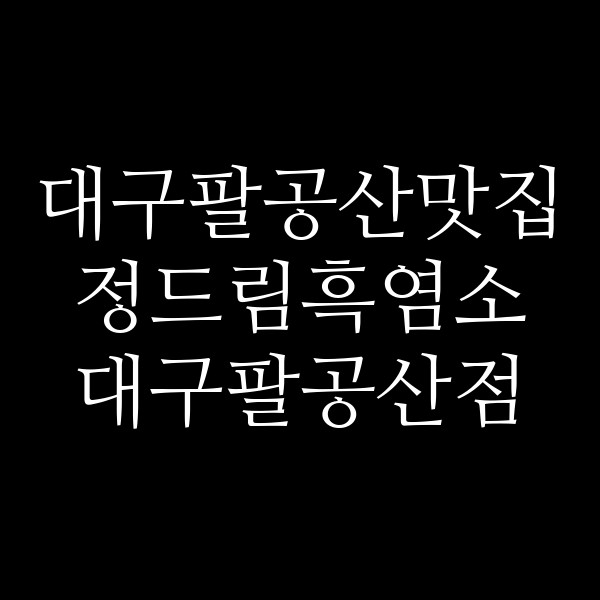 정드림흑염소 대구팔공산점 썸네일 이미지